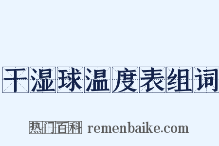 干湿球温度表组词是什么意思的图片